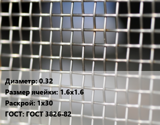 Сетка тканая 0.32 Ячейка: 1.6х1.6 1х30 ГОСТ: ГОСТ 3826-82, м2 цена от 558.35 Тг / м2, где купить, условия доставки в Актау и Мангистауской области